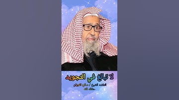 لاتبالغ في التجويد الشيخ / صالح ال فوزان