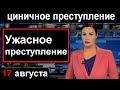 🔥Первый канал 🔥 Циничное преступление🔥 Такого еще не было🔥 как ЭТО ПРОИЗОШЛО 🔥