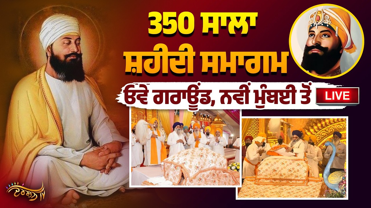 ਤੇਗ ਬਹਾਦਰ ਸਿਮਰਿਐ ...॥ ਸ੍ਰੀ ਗੁਰੂ ਤੇਗ ਬਹਾਦਰ ਜੀ ਦੇ 350 ਸਾਲਾ ਸ਼ਹੀਦੀ ਸਮਾਗਮ ਓਵੇ ਗਰਾਊਂਡ, ਨਵੀਂ ਮੁੰਬਈ ਤੋਂ Live