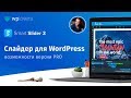 Smart Slider 3 Pro — первый взгляд на расширенные функции слайдера для WordPress