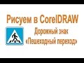 Рисуем в CorelDRAW знак Пешеходный переход