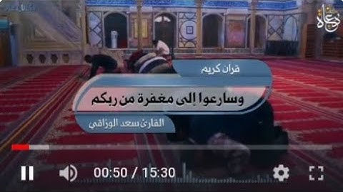 تلاوةٌ خاشعةٌ || وسارعوا إلى مغفرة من ربكم || من صلاة التَّراويح سعد الورَّاقي