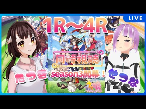 【同時視聴配信】ウマ娘 プリティーダービーseason3を初見でみるJKとJD 1R～4Rまで！ 【Vtuber】