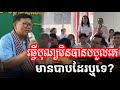 ធ្វើបុណ្យមិនបានបបួលគេមានបាបដែរទេ?  ធម្មសន្ទនា​អប់រំចិត្ត លោកគ្រូ សាន សុជា San Sochea 2025