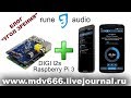 Обзор работы RuneAudio на Raspberry Pi + Digi i2s как сетевого музыкального плейера.