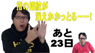 指の指紋が消えかかっとるーー！（Vol.2214）