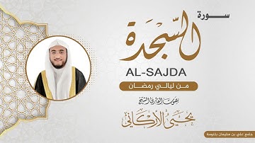 سورة السجدة  | القارئ يحيى الأركاني | ليالي رمضان ١٤٤٤هـ