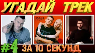 УГАДАЙ ПЕСНЮ ЗА 10 СЕКУНД ► РУССКИЕ ХИТЫ 2019 ГОДА ► ТОП 10 ► ВЫПУСК #4