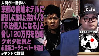 【人間が一番怖い】京都の廃墟ホテルに肝試しに訪れた男女4人を「不法侵入になる」と脅し120万円を恐喝 クボタ社員と心霊系ユーチューバーを逮捕が話題