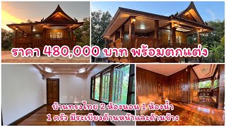 #บ้านทรงไทยระเบียงข้าง 2 ห้องนอน 1 ห้องน้ำ มีเคาเตอร์ครัว ระเบียงด้านข้าง ด้านหน้า ราคา 480,000 บาท