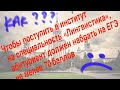 Чтобы поступить в институт на специальность «Лингвистика», абитуриент должен набрать на ЕГЭ