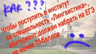 Чтобы поступить в институт на специальность «Лингвистика», абитуриент должен набрать на ЕГЭ