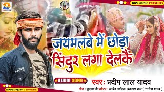 आ गया Pradeep Lal Yadav का Dj पर गर्दा उड़ा देने वाला गाना ।। जयमलबे में छोड़ा सिंदूर लगा देलकै ।।