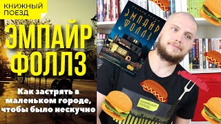 🍔🏠«Эмпайр Фоллз» Ричарда Руссо