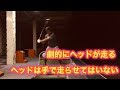 劇的にヘッドが走る‼️ヘッドは手ではしらせるのではない