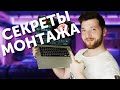 ОБУЧЕНИЕ ВИДЕОМОНТАЖУ/ Монтаж под музыку/ Логика монтажа видео