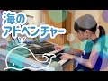 イメージを膨らませようと歌詞をつけてみた【海のアドベンチャー】小学2年生/エレクトーン演奏