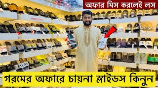 গরম অফারে চায়না স্লাইডস কিনুন | China Slipper/Slide Price| Slide Price in Bangladesh 2024| New Slide