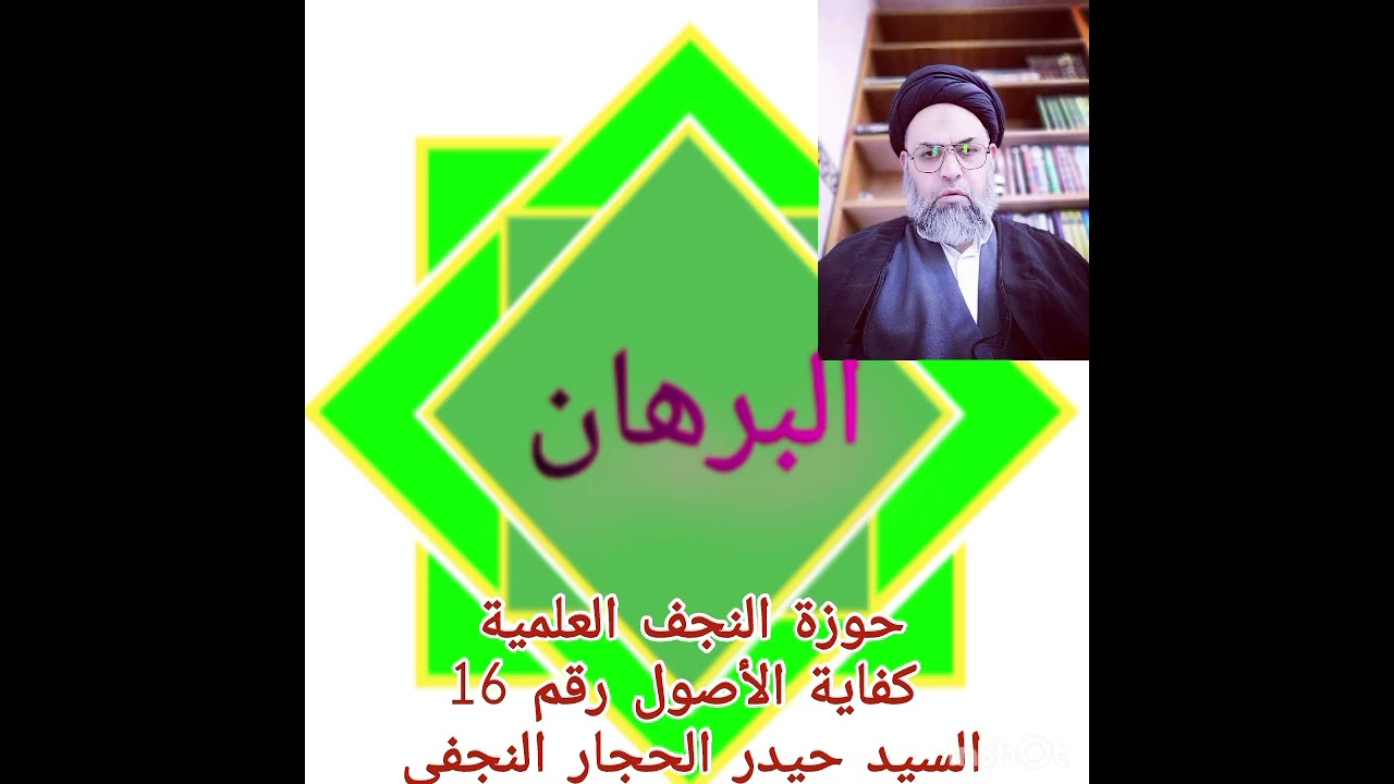 كفاية الأصول رقم 16 حوزة النجف الاشرف العلمية سيد حيدر الحجار النجفي