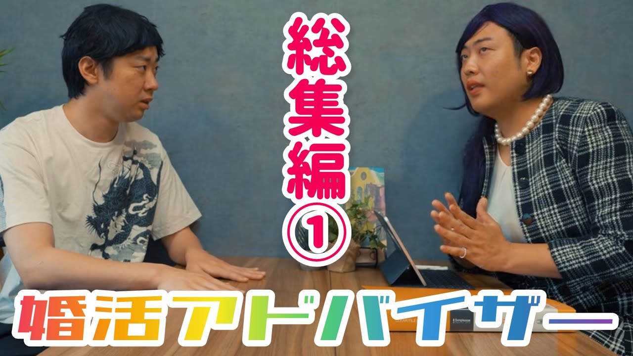 婚活アドバイザーシリーズまとめ①【のぞき見シネマ】