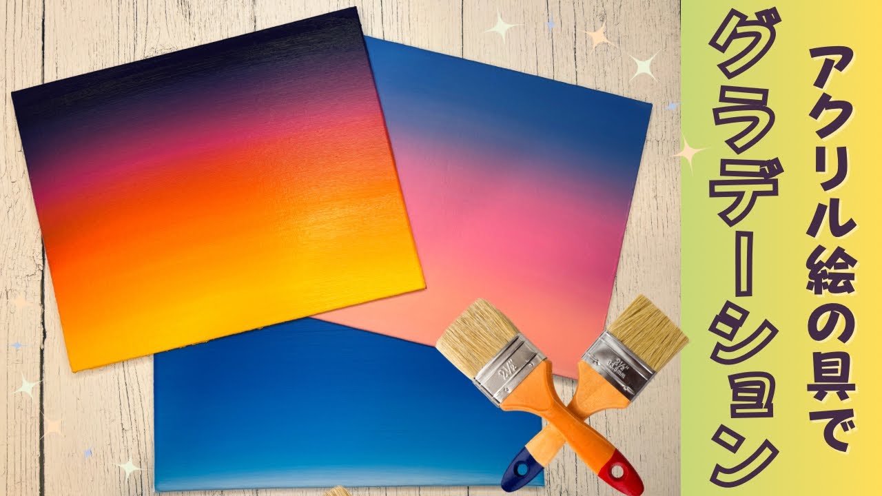 初心者さん向け☺️アクリル絵の具でグラデーションを描く方法を解説します！✨
