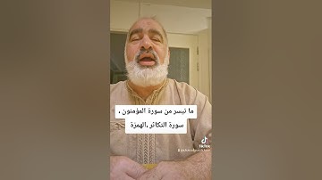 ما تيسر من سورة المؤمنون ،التكاثر،الهمزة بصوت القارىء احمد مرخان