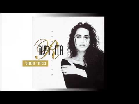 עטיפת בביתי הנעול Rita