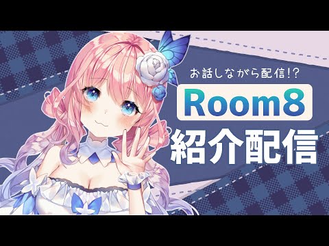 【#PR 】Room8紹介配信！おしゃべりしながら雑談やゲーム！？【花宮てふ／＃Vtuber】