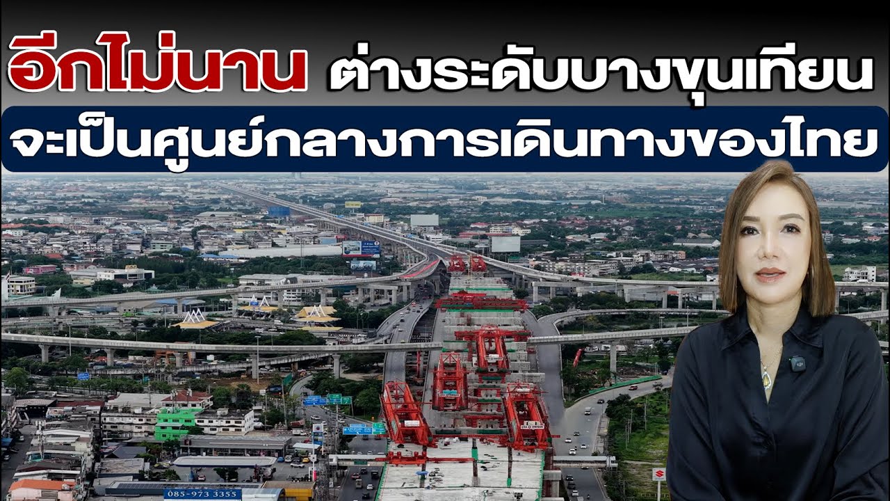 อีกไม่นาน ต่างระดับบางขุนเทียน จะเป็นศูนย์กลางการเดินทางของไทย