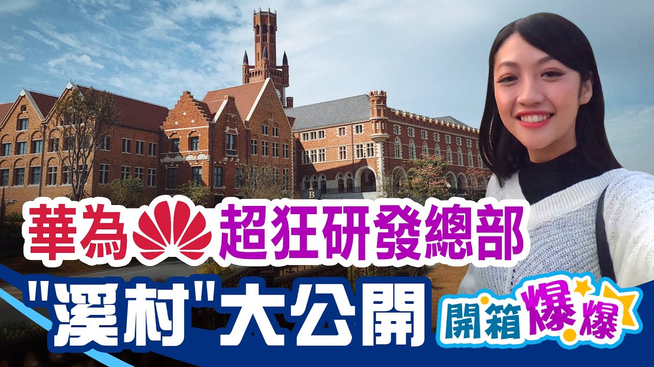 太狂啦！華為研發總部溪流背坡村大公開！根本就是迪士尼城堡！│開箱爆爆│非凡新聞│