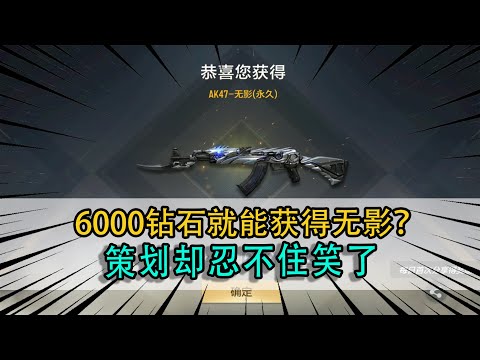 CF手游：6000钻石就能获得无影？平民玩家以为赚大了，策划却忍不住笑了