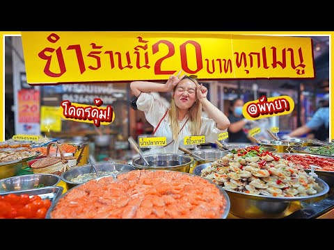 ยำ 20 บาท ทะเลดองเน้นๆ คุ้มกว่าทุกที่ที่เคยกิน.. จัดเต็มมากกก 🌶🔥 @พัทยา