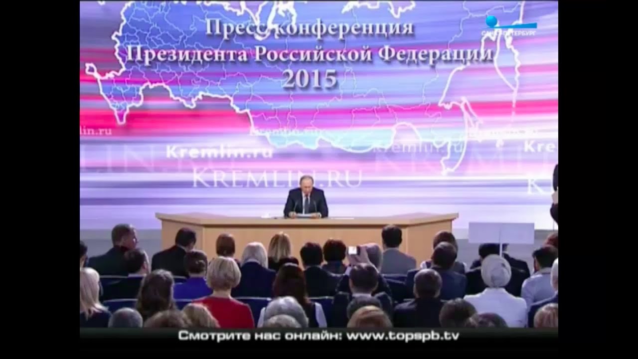 Пресс-конференция Владимира Путина 17 декабря 2015 фото и видео Пресс-конференция Владимира Путина 17 декабря 2015 фото и видео