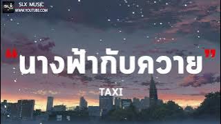 นางฟ้ากับควาย - TAXI [ เนื้อเพลง ]