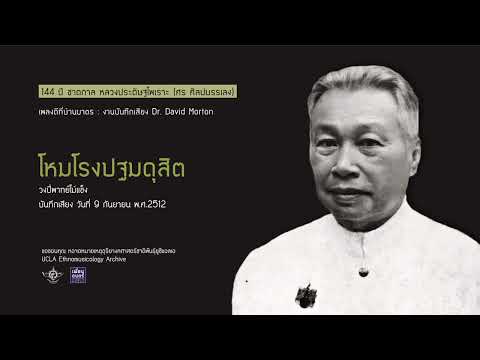 เพลงดีที่บ้านบาตร 016 / โหมโรงปฐมดุสิต วงปี่พาทย์ไม้แข็ง ศิษย์หลวงประดิษฐไพเราะ (ศร ศิลปบรรเลง)
