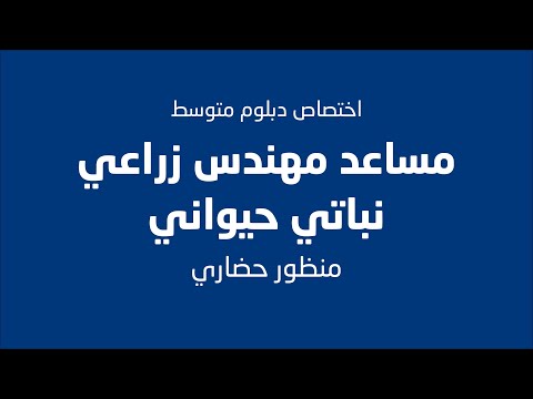 تعرف على اختصاص دبلوم متوسط مساعد مهندس زراعي الكلية الجامعية غزة