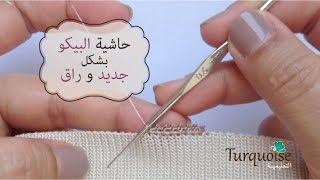 جلابة لالة العروسة 4: حاشية أو ضرس بغرزة البيكو من الكروشي منتهى الإتقان على صدر جلابة أو قفطان