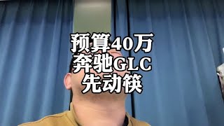 豪华品牌SUV车价大跌，预算40万上桌先动筷，必是奔驰GLC#奔驰GLC