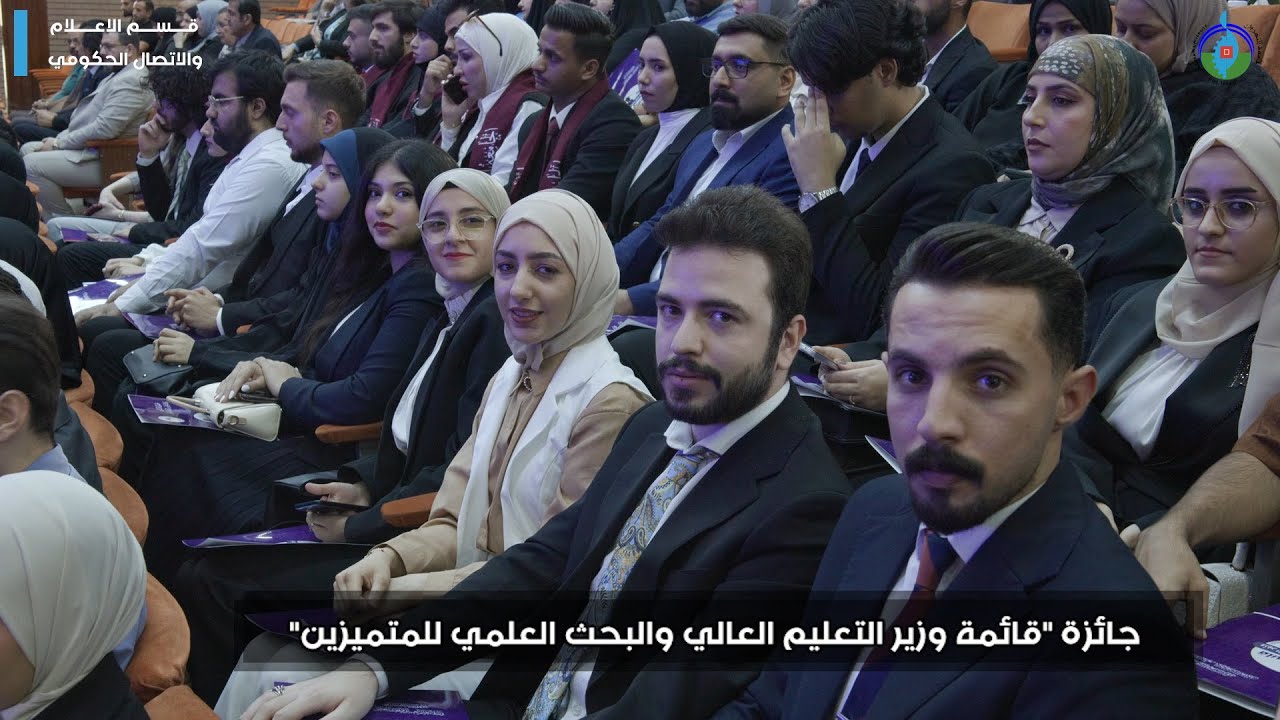 تكريم الاوائل جامعة النهرين  جائزة قائمة وزير التعليم العالي والبحث العلمي