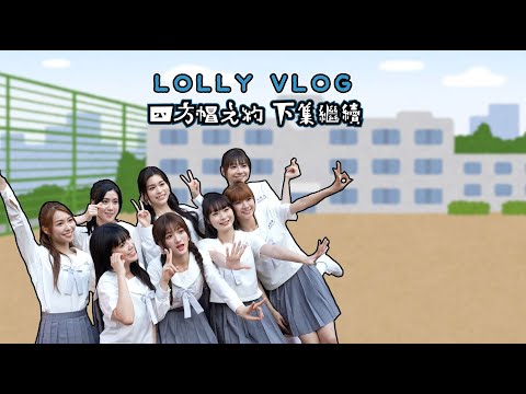 【一齊睇】Lolly Talk - 《四方帽之約》MV拍攝花絮(下)🎓