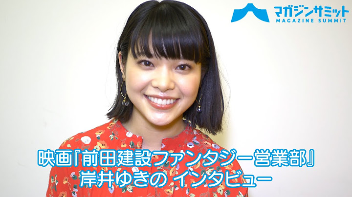 【インタビュー】岸井ゆきの、「笑っちゃったシーンがそのまま映画になってる事が衝撃で‼」/映画『前田建設ファンタジー営業部』1/31公開！！