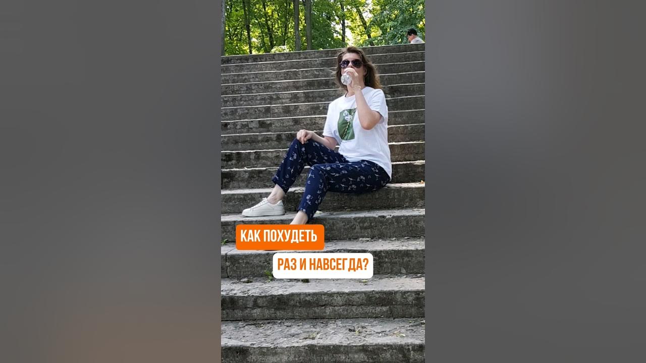 Похудела раз и навсегда. Похудела раз и навсегда