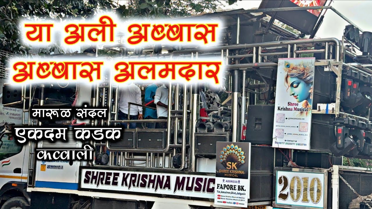 Ya Ali Abbas Abbas Alamdar | Shree Krishna Musical Amalner 🥁 | Qawwali | मारूळ संदल प्रोग्राम Video🔊
