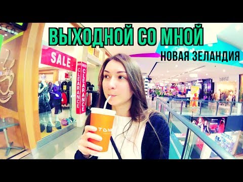 Выходной со мной в Новой Зеландии / Weekend with me in New Zealand