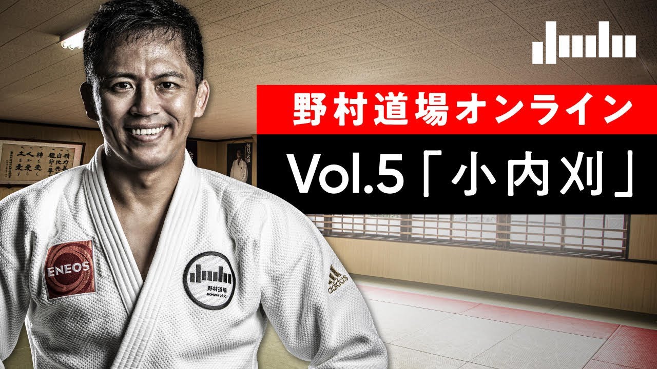 野村道場オンライン特別編・自宅でできる1人打ちこみ Vol.5「小内刈」