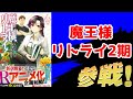 【続け!】魔王様リトライR(2期)アニメ化企画進行中【続いた!】