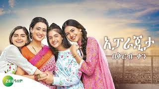 Download Lagu Zee ዓለም: አፓራጂታ | በቅርብ ቀን MP3