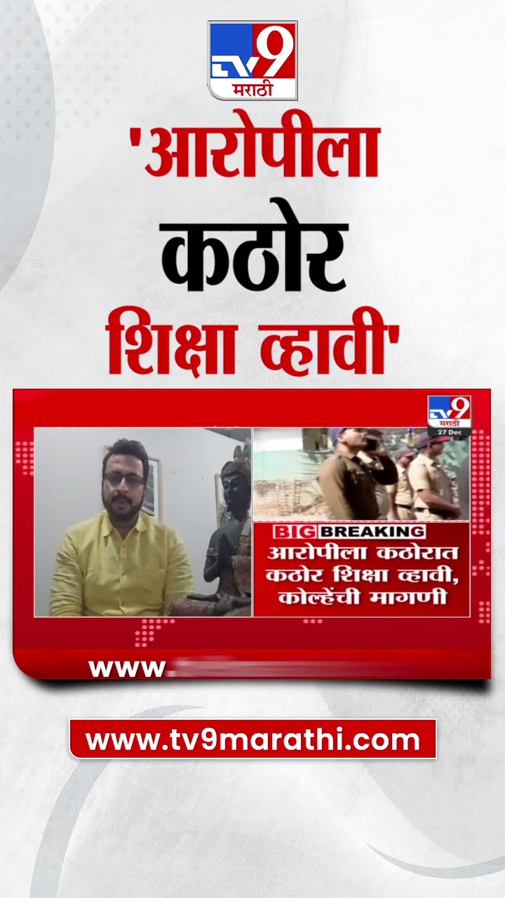 Amol Kolhe | आरोपीला कठोरात कठोर शिक्षा व्हावी, कोल्हेंची मागणी  : Rajgurunagar