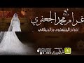شيلة العروسه غرام محمد الجعفري اداء قايد الوبيري