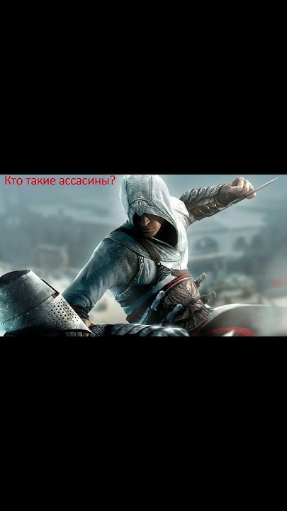 Кто такие Ассасины? #история #history - YouTube